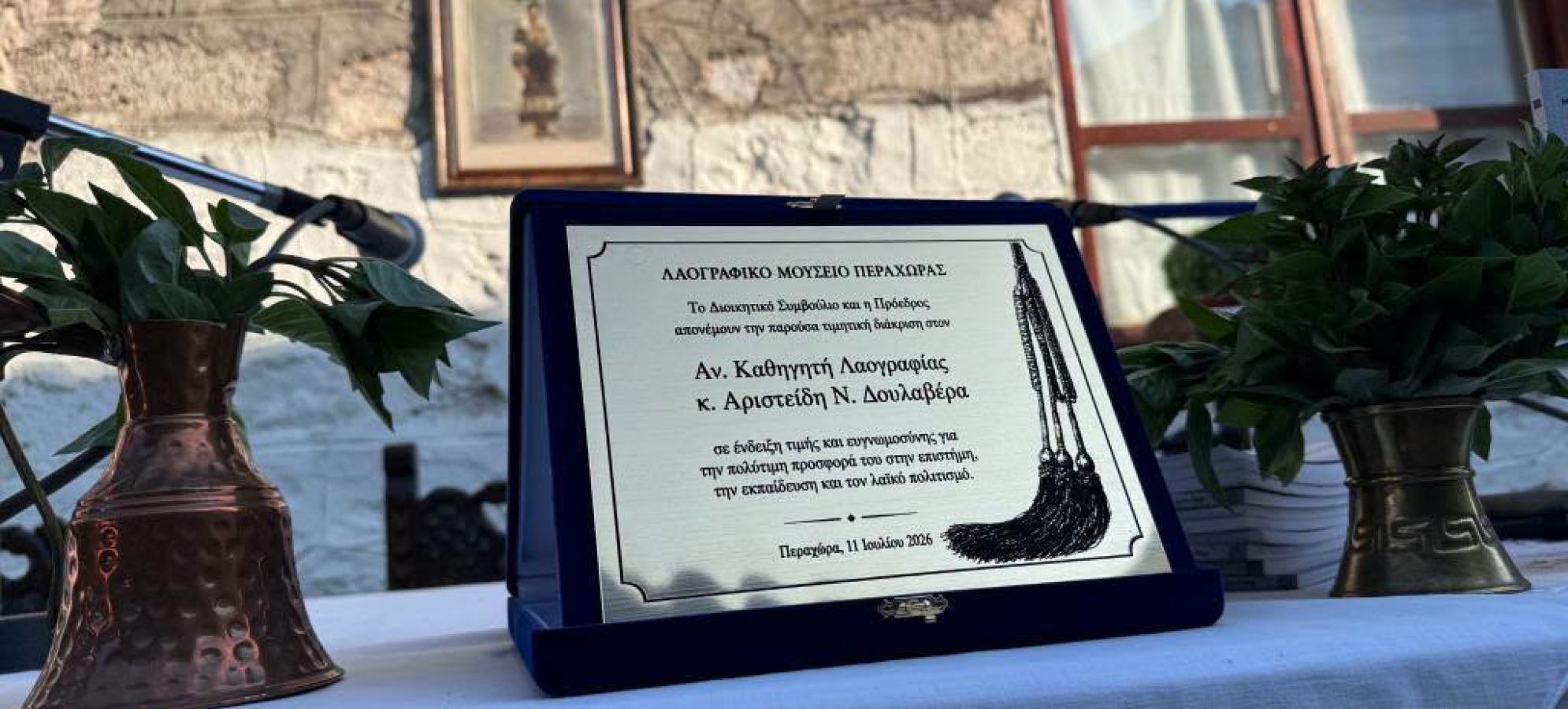 Λαογραφικό Μουσείο Περαχώρας: Τίμησε τον καθηγητή Αριστείδη Ν. Δουλαβέρα και παρουσίασε δύο νέες εκδόσεις